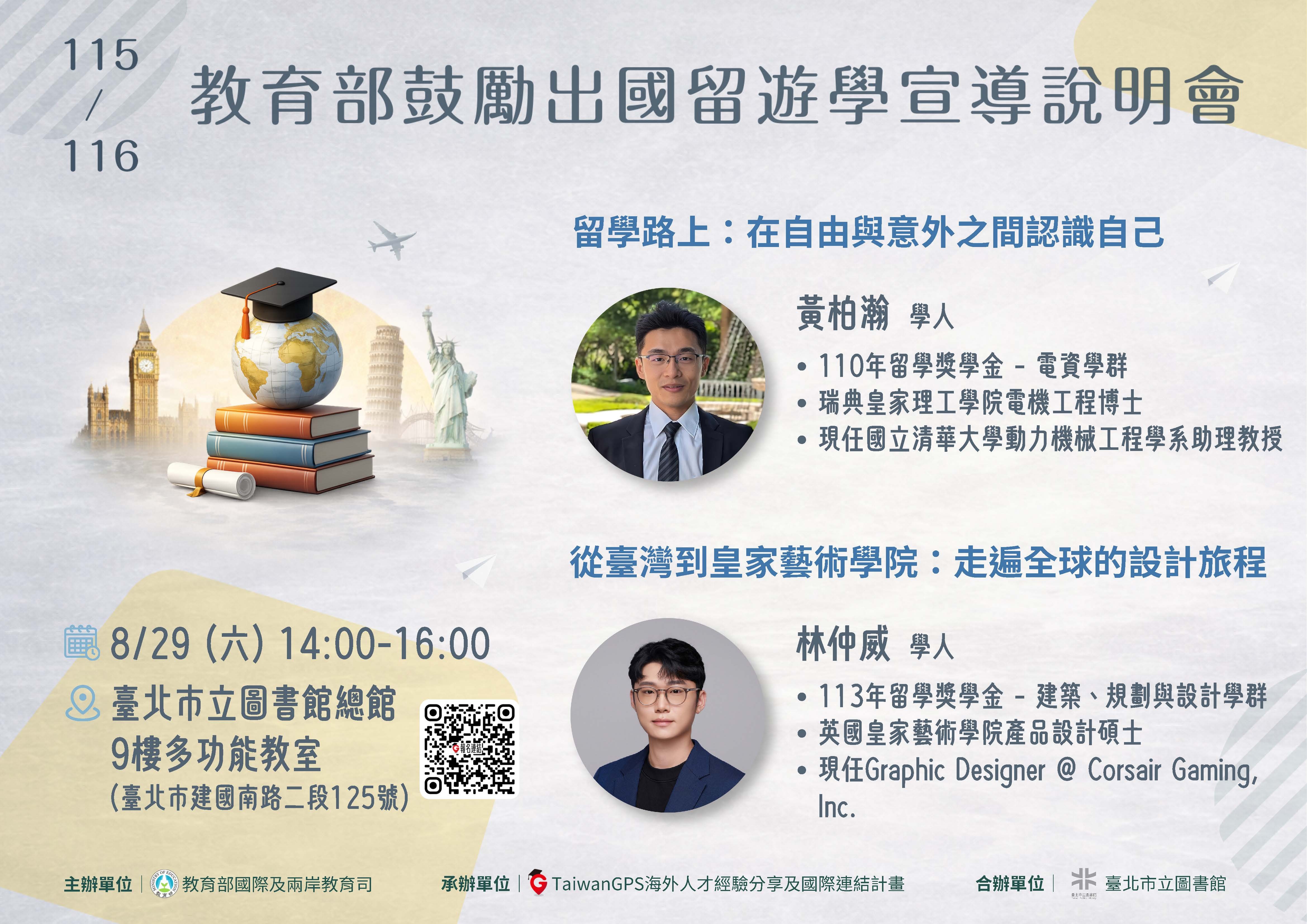 海外人才經驗分享及國際連結(TaiwanGPS)計畫