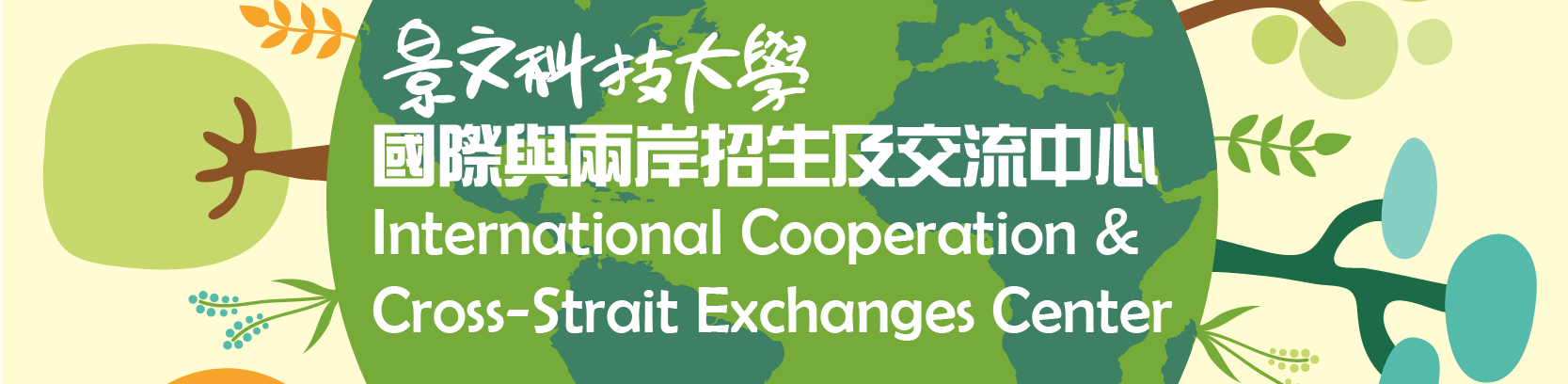 國際與兩岸招生及交流中心 International Cooperation&Cross-Strait Exchanges Center