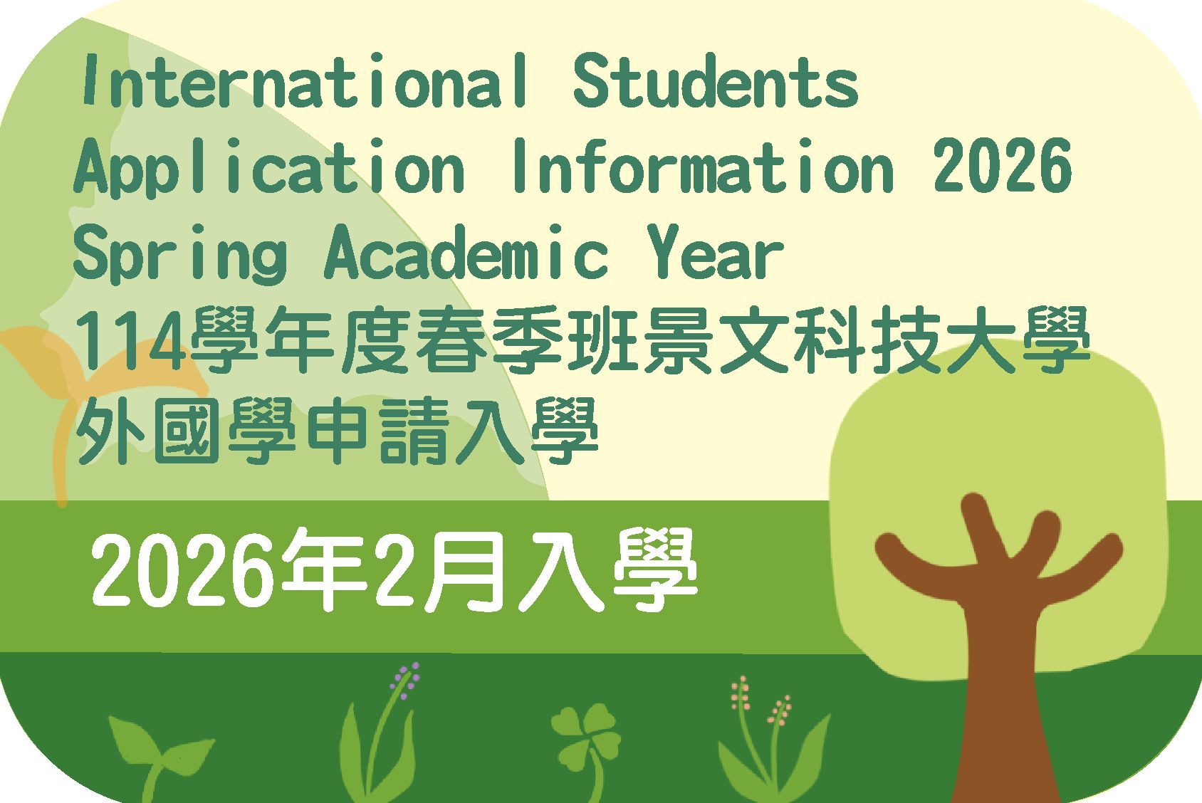 114學年度春季班外國學生申請入學(另開新視窗)
