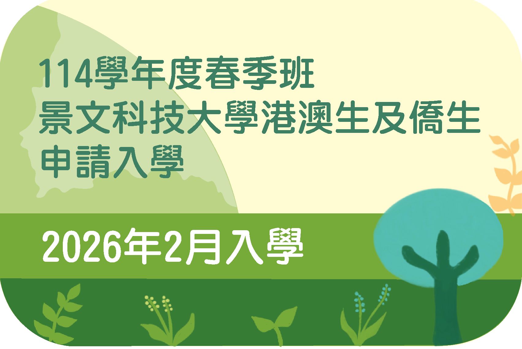 114春季班港澳僑生申請入學(另開新視窗)