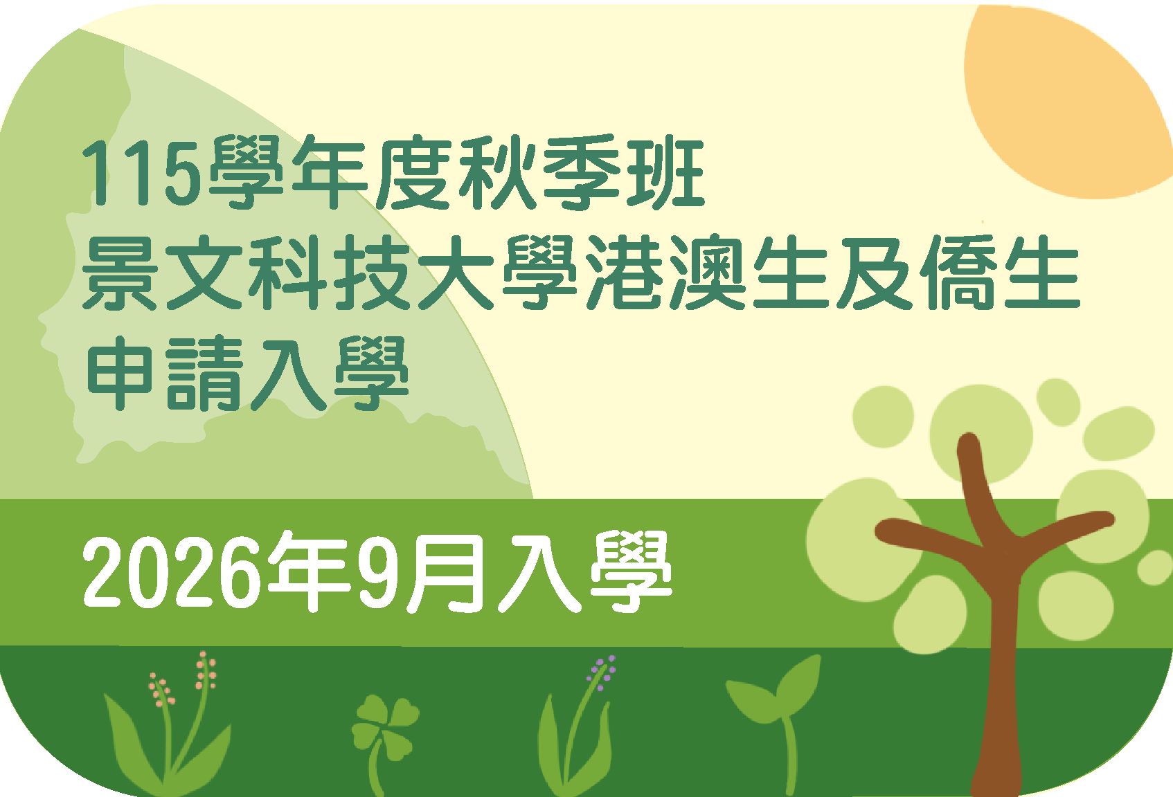 115學年度港澳僑生申請入學(另開新視窗)