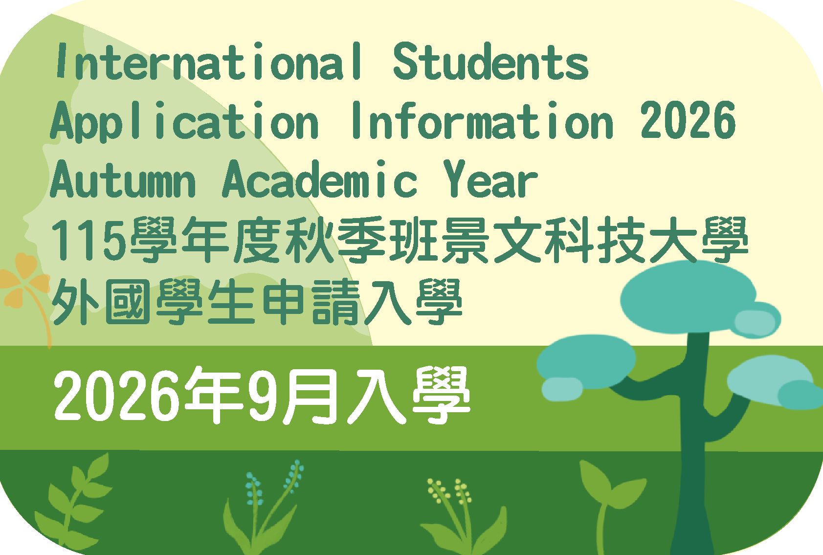 115學年度外國學生申請入學(另開新視窗)