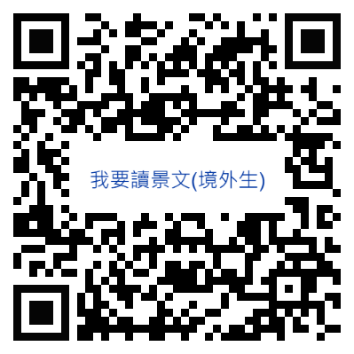 我要讀景文(境外生)